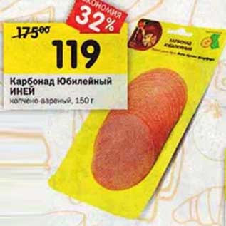 Акция - Карбонад Юбилейный Иней