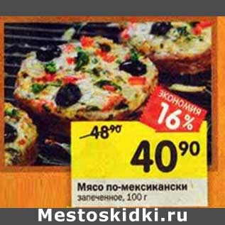 Акция - Мясо по-мексикански