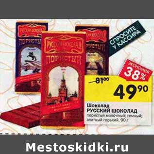 Акция - Шоколад Русский шоколад