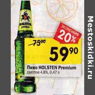 Акция - Пиво Holsten Premium светлое 4,8%