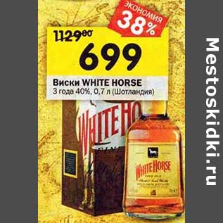 Акция - Виски White Horse 3 года 40%