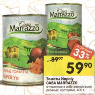 Акция - Томаты Napoly Casa Marrazzo