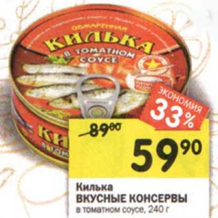 Акция - Килька Вкусные консервы в томатном соусе