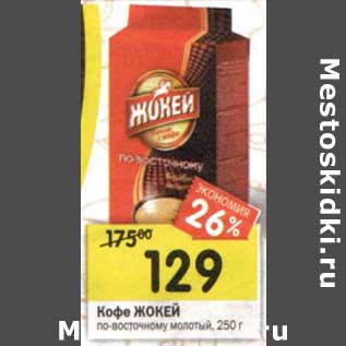 Акция - Кофе Жокей по-восточному молоты
