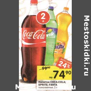 Акция - Напитки Coca-Cola/ Sprite /Fanta