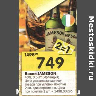 Акция - Виски Jameson 40%