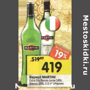 Акция - Вермут Martini Extra Dry белое сухое 18%, Bianco 15%