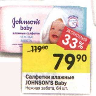 Акция - Салфетки влажные Johnson