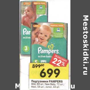 Акция - Подгузники Pampers