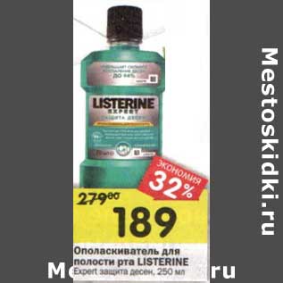 Акция - Ополаскиватель для полости рта Listerine