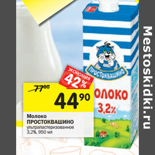 Акция - Молоко ПРОСТОКВАШИНО ультрапастеризованное 3,2%,