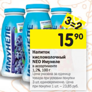 Акция - Напиток кисломолочный Neo Имунеле 1,2%