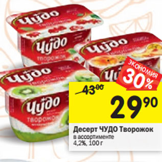 Акция - Десерт Творожный ЧУДО 4,2%