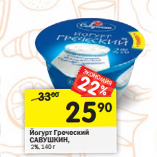 Акция - Йогурт Греческий Савушкин 2%