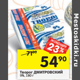 Акция - Творог Дмитровский 9%