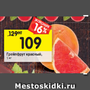 Акция - Грейпфрут красный