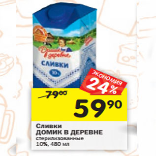 Акция - Сливки Домик в деревне стерилизованные 10%