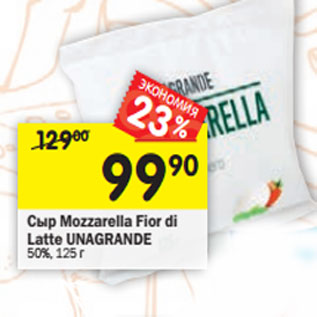 Акция - Сыр Mozzarella Unagrande Фиор де Латте 50%