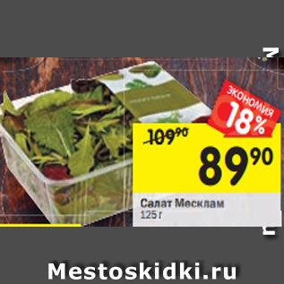Акция - Салат Месклам