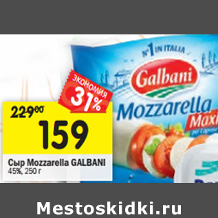 Акция - Сыр Mozzarella Galbani 45%