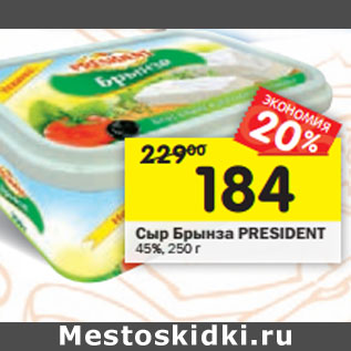 Акция - Сыр Брынза PRESIDENТ 45%