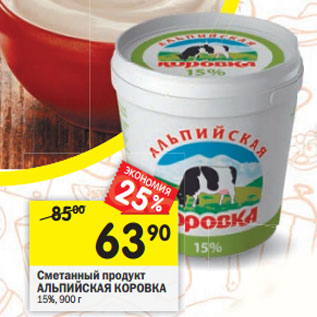 Акция - Сметанный продукт Альпийская коровка 15%