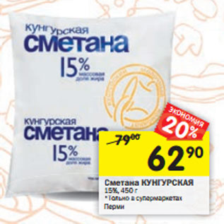 Акция - Сметана КУНГУРСКАЯ 15%, 450 г