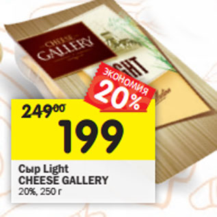 Акция - Сыр Light CHEESE GALLERY 20%