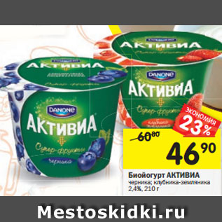 Акция - Биойогурт Активиа Danone 2,4%