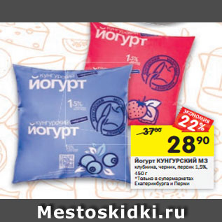 Акция - Йогурт КУНГУРСКИЙ МЗ клубника, черник, персик 1,5%, 450 г