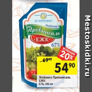 Акция - Майонез ПровансальЕЖК 67%, 460 мл