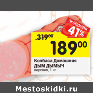 Акция - Колбаса Домашняя ДЫМ ДЫМЫЧ вареная