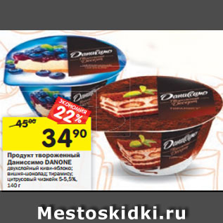 Акция - Продукт творожный Даниссимо Danone двухслойный киви-яблоко; вишня-шоколад; тирамису; цитрусовый чизкейк 5-5,5%, 140 г