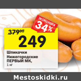 Акция - Шпикачки Нижегородские ПЕРВЫЙ МК,