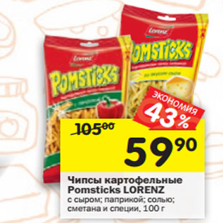 Акция - Чипсы картофельные Pomsticks Lorenz