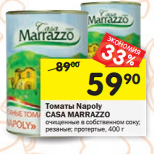 Акция - Томаты Napoly Casa Marrazzo