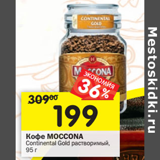 Акция - Кофе Moccona Continental Gold растворимый