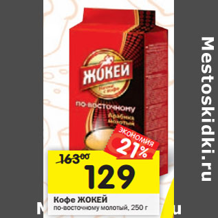 Акция - Кофе Жокей по-восточному молоты