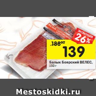 Акция - Балык Боярский ВЕЛЕС, 150 г