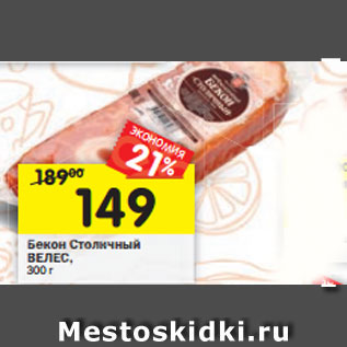 Акция - Бекон Столичный ВЕЛЕС, 300г