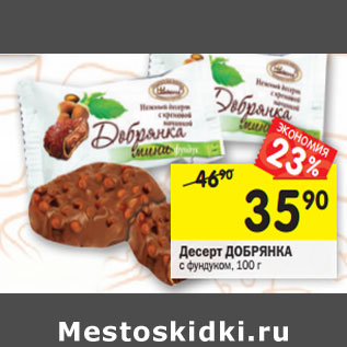 Акция - Десерт ДОБРЯНКА с фундуком,