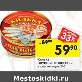 Акция - Килька Вкусные консервы в томатном соусе