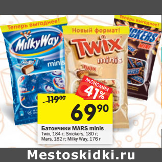 Акция - Батончики Mars minis Twix 184 г /Snickers 180 г / Mars 182 г / Milky Way 176 г