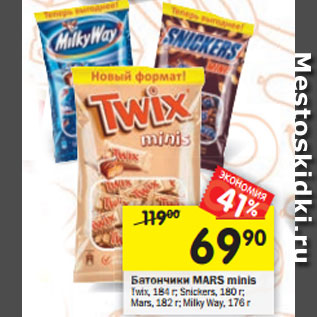 Акция - Батончики Mars minis Twix 184 г /Snickers 180 г / Mars 182 г / Milky Way 176 г