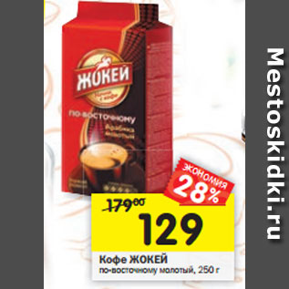 Акция - Кофе Жокей по-восточному молоты
