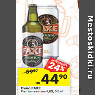 Акция - Пиво Faxe Premium светлое 4,9%