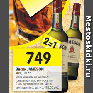 Акция - Виски Jameson 40%