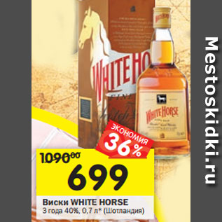 Акция - Виски White Horse 3 года 40%
