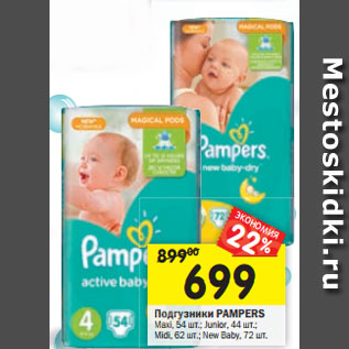 Акция - Подгузники Pampers