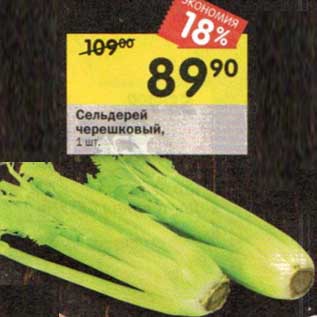 Акция - Сельдерей черешковый